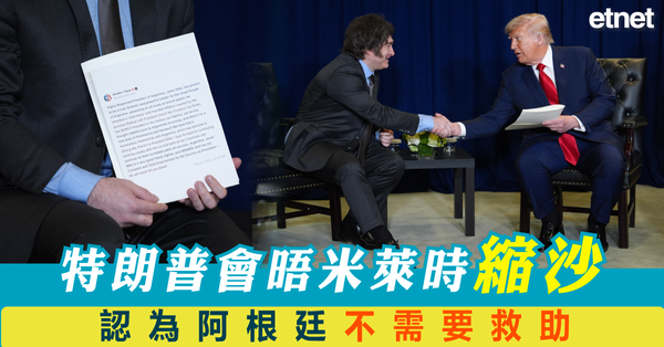 特朗普新政 | 特朗普會晤米萊時「縮沙」，認為阿根廷不需要救助