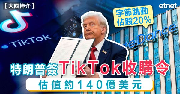 大國博弈 | 特朗普簽TikTok收購令，估值約140億美元...