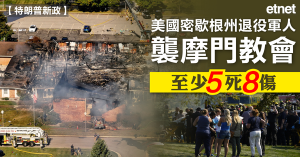 特朗普新政 | 美國密歇根州退役軍人襲摩門教會，至少5死8傷