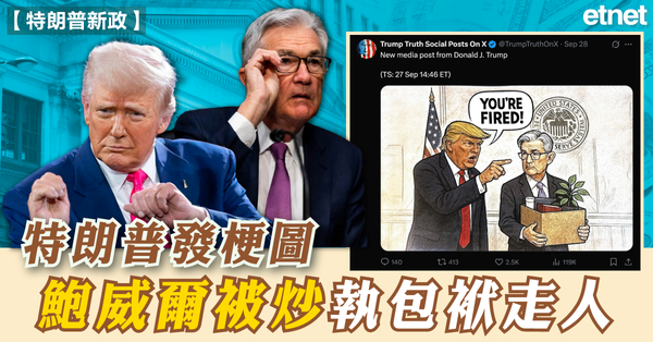 特朗普新政 | 特朗普發梗圖，鮑威爾被炒執包袱走人