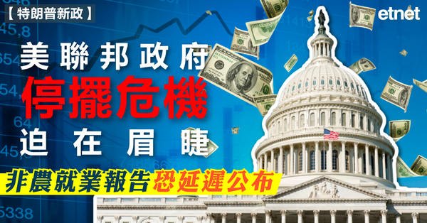 特朗普新政 | 美聯邦政府停擺危機迫在眉睫，非農就業報告恐延遲公布
