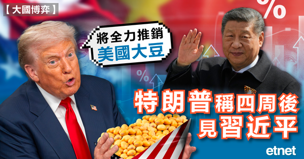 大國博弈 | 特朗普稱四周後見習近平，將全力推銷美國大豆