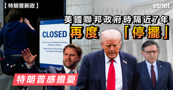 特朗普新政 | 美國聯邦政府時隔近7年再度「停擺」，特朗普感擔憂