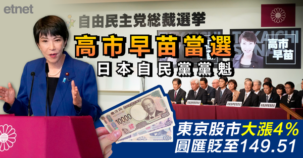 國際要聞 | 高市早苗當選日本自民黨黨魁，東京股市大漲4%，圓匯貶至149.51