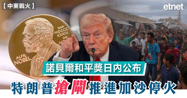 中東戰火 | 諾貝爾和平獎日內公布，特朗普搶閘推進加沙停火