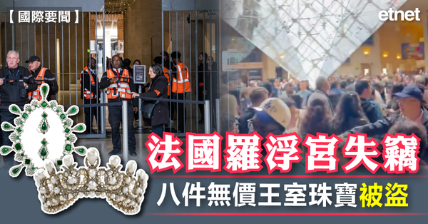 國際要聞 | 法國羅浮宮失竊，八件無價王室珠寶被盜