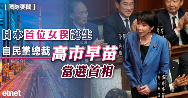 國際要聞 | 日本首位女揆誕生，自民黨總裁高市早苗當選首相