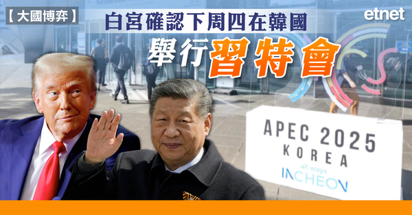 大國博弈 | 白宮確認下周四在韓國舉行「習特會」