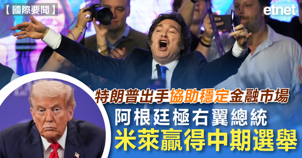國際要聞 | 特朗普出手協助穩定金融市場，阿根廷極右翼總統米萊贏得中期選舉