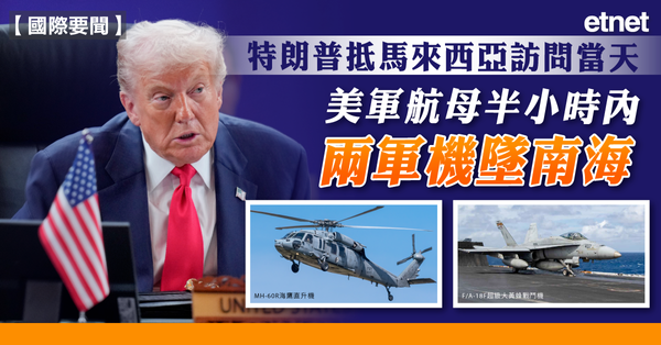 國際要聞 | 特朗普抵馬來西亞訪問當天,美軍航母半小時內兩軍...