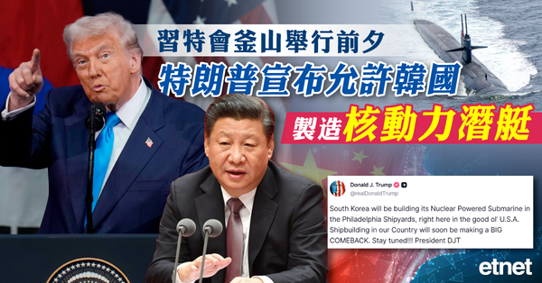 大國博弈 | 習特會釜山舉行前夕，特朗普宣布允許韓國製造核動力潛艇