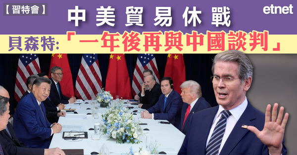 習特會 | 中美貿易休戰，貝森特：「一年後再與中國談判」