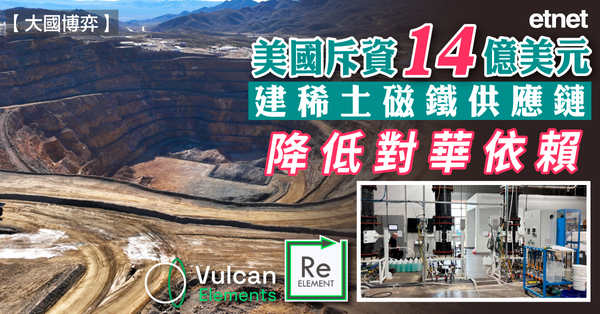 大國博弈 | 美國斥資14億美元建稀土磁鐵供應鏈，降低對華依賴