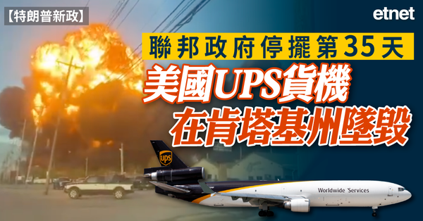 特朗普新政 | 聯邦政府停擺第35天，美國UPS貨機在肯塔基州墜毀