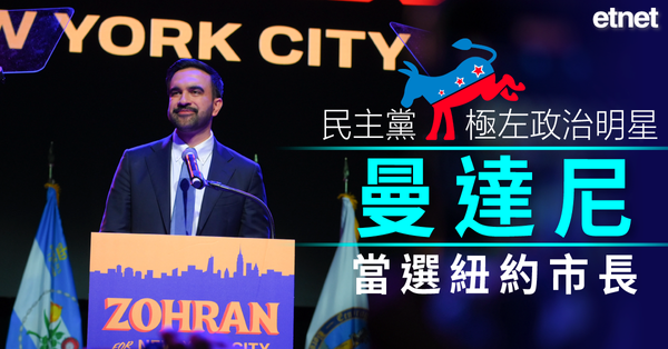 特朗普新政 | 民主黨極左政治明星曼達尼當選紐約市長