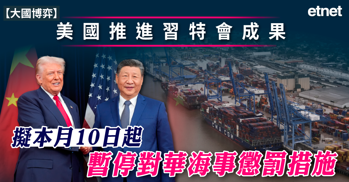 大國博弈 | 美國推進習特會成果,擬本月10日起暫停對華海事懲罰措施 大國博弈 | 美國推進習特會成果,擬本月10日起暫停對華海事懲罰措施