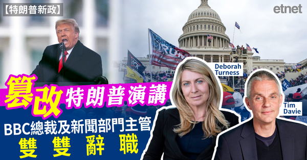 特朗普新政 | 篡改特朗普演講，BBC總裁及新聞部門主管雙雙辭職