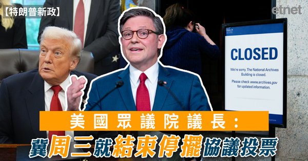 特朗普新政 | 美國眾議院議長：冀周三就結束停擺協議投票