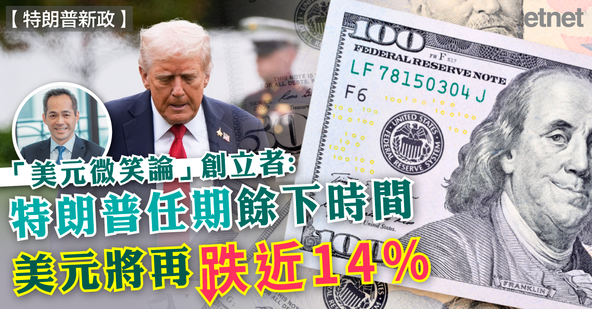 特朗普新政 | 「美元微笑論」創立者：特朗普任期餘下時間美元將再跌近14%