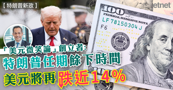 特朗普新政 | 「美元微笑論」創立者：特朗普任期餘下時間美元將再跌近14%