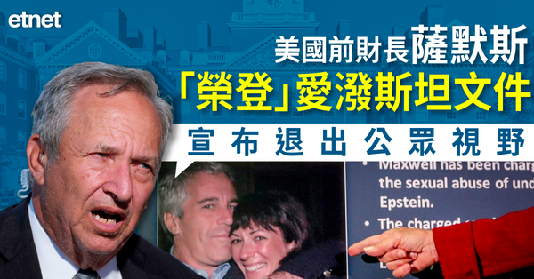 特朗普新政 | 美國前財長薩默斯「榮登」愛潑斯坦文件，宣布退出公眾視野