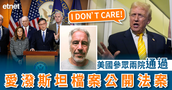 特朗普新政 | 美國參眾兩院通過愛潑斯坦檔案公開法案，特朗普稱「不在乎」
