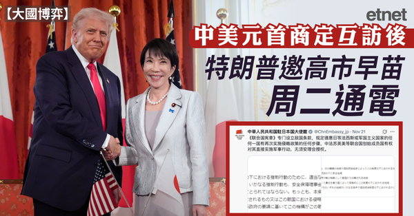 大國博弈 | 中美元首商定互訪後，特朗普邀高市早苗周二通電