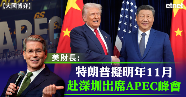 大國博弈 | 美財長:特朗普擬明年11月赴深圳出席APEC峰...