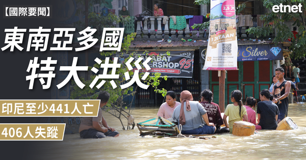 國際要聞 | 東南亞多國特大洪災，印尼至少441人亡，406人失蹤