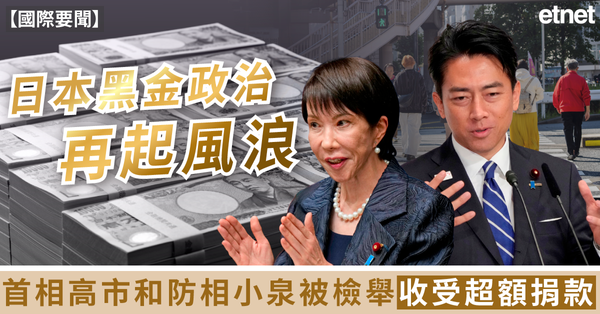 國際要聞 | 日本黑金政治再起風浪，首相高市和防相小泉被檢舉收受超額捐款