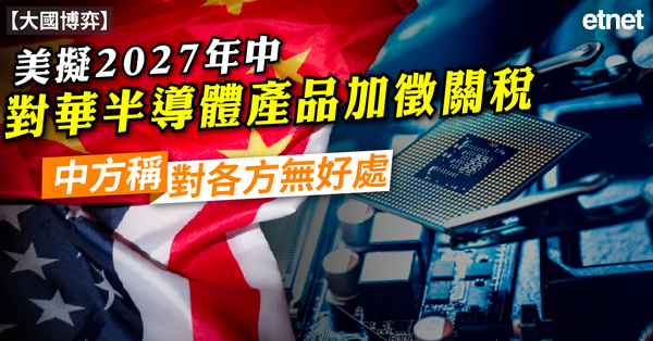 大國博弈 | 美擬2027年中對華半導體產品加徵關稅，中方稱對各方無好處