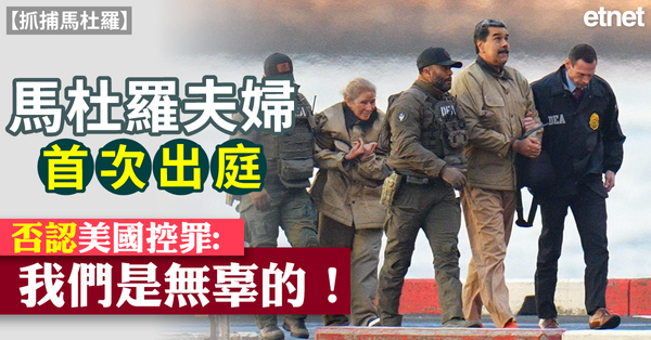 抓捕馬杜羅 | 馬杜羅夫婦首次出庭，否認美國控罪：「我們是無辜的！」