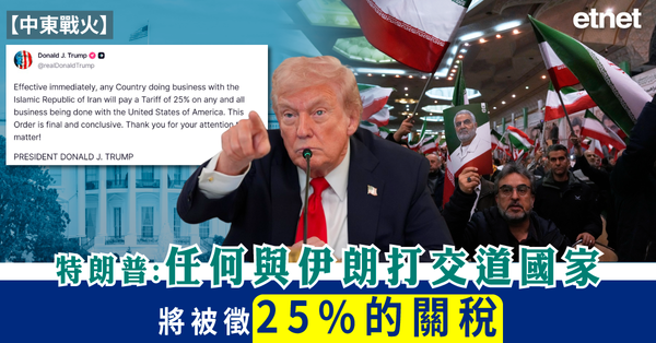 中東戰火 | 特朗普：任何與伊朗打交道國家將被徵25%的關稅