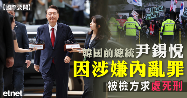 國際要聞 | 韓國前總統尹錫悅因涉嫌內亂罪，被檢方求處死刑