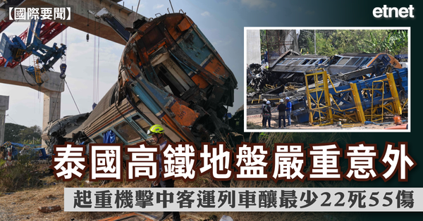 國際要聞 | 泰國高鐵地盤嚴重意外，起重機擊中客運列車釀最少22死55傷