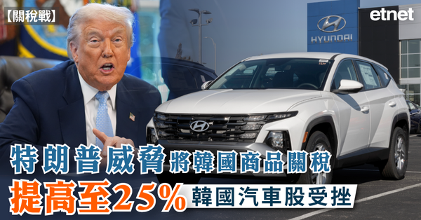 關稅戰 | 特朗普威脅將韓國商品關稅提高至25%，韓國汽車股受挫