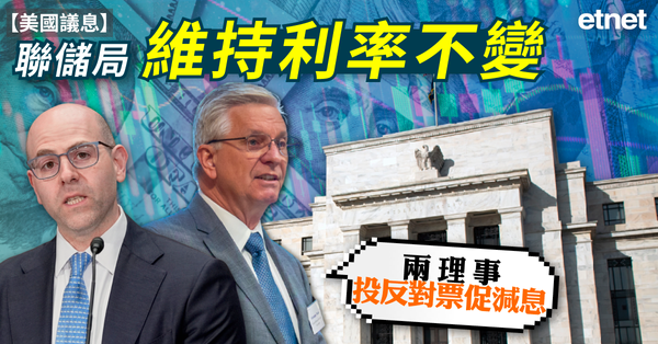 美國議息 | 聯儲局維持利率不變，兩理事投反對票促減息