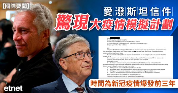 國際要聞 | 愛潑斯坦信件驚現大疫情模擬計劃，時間為新冠疫情爆發前三年