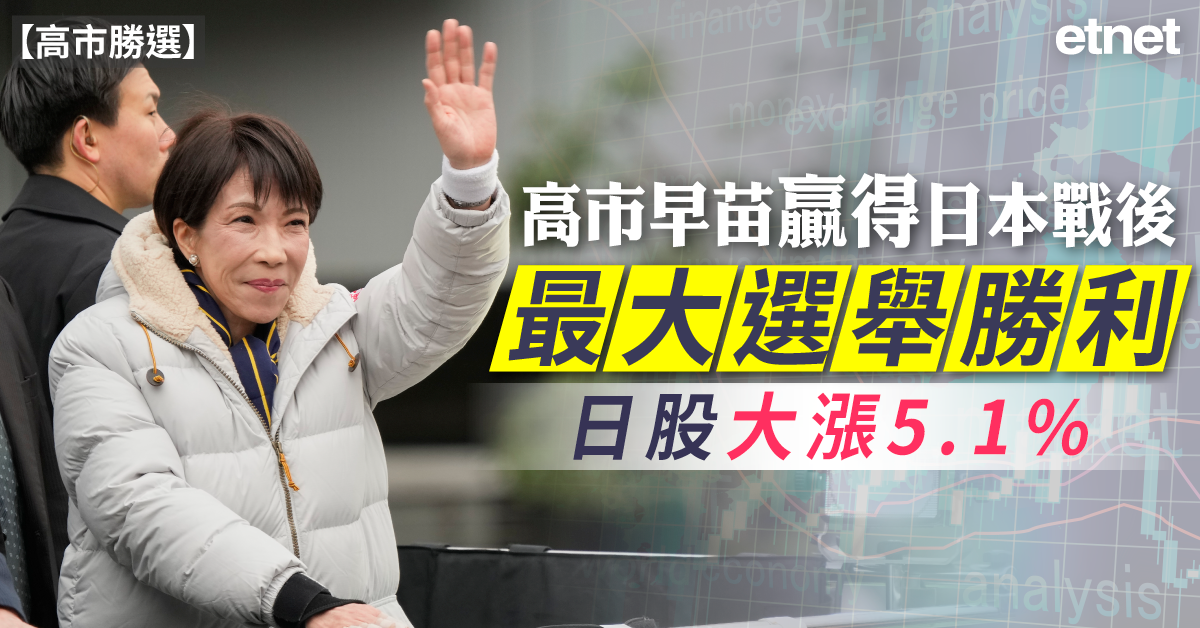 高市勝選 | 高市早苗贏得日本戰後最大選舉勝利，日股大漲5.1%