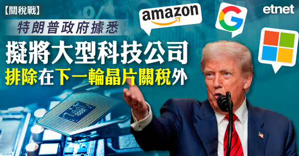 關稅戰 | 特朗普政府據悉擬將大型科技公司排除在下一輪晶片關稅外