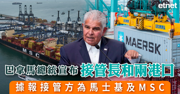 巴拿馬總統宣布接管長和兩港口，據報接管方為馬士基及MSC