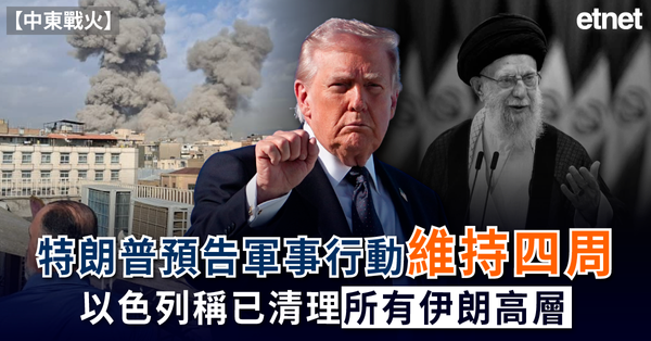 中東戰火 | 特朗普預告軍事行動維持四周，以色列稱已清理所有...