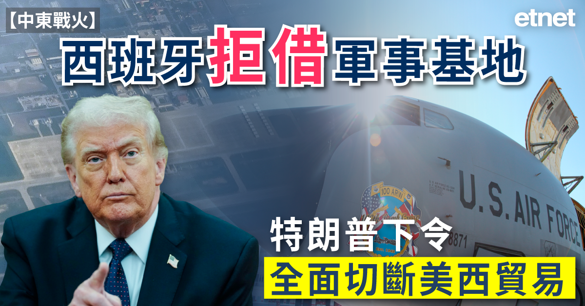 中東戰火 | 西班牙拒借軍事基地，特朗普下令全面切斷美西貿易