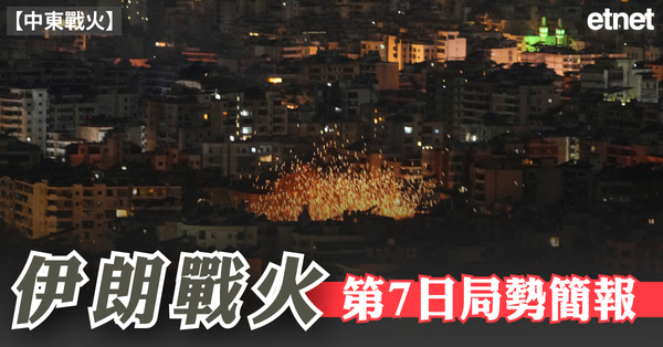 中東簡報 | 伊朗戰火第7日局勢簡報