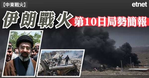 中東簡報 | 伊朗戰火第10日局勢簡報