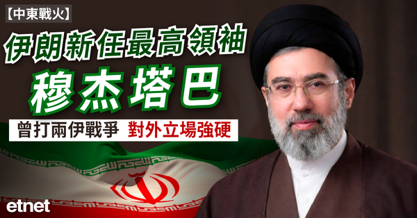 中東戰火 | 伊朗新任最高領袖穆杰塔巴：曾打兩伊戰爭，對外立場強硬