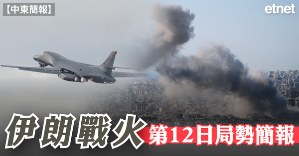 中東簡報 | 伊朗戰火第12日局勢簡報