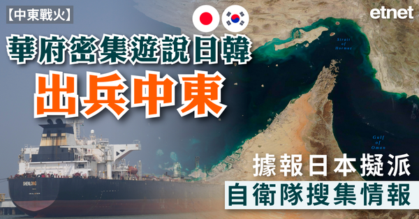 中東戰火 | 華府密集遊說日韓出兵中東，據報日本擬派自衛隊搜集情報
