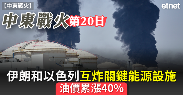 中東戰火 | 中東戰火第20日，伊朗和以色列互炸關鍵能源設施，油價累漲40%