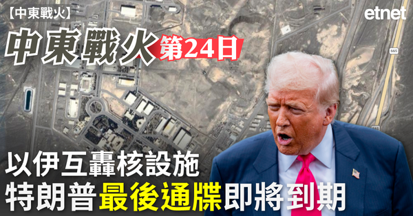 中東戰火 | 中東戰火第24日，以伊互轟核設施，特朗普最後通牒即將到期